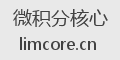 微积分核心