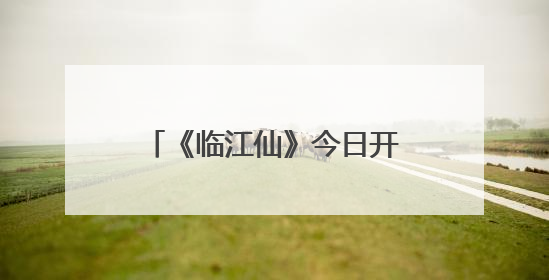 《临江仙》今日开播：白鹿曾舜晞上演极致爱恨拉扯