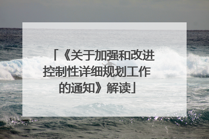 《关于加强和改进控制性详细规划工作的通知》解读
