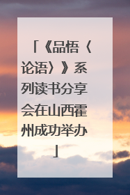 《品悟〈论语〉》系列读书分享会在山西霍州成功举办