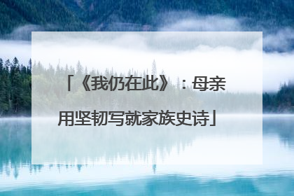 《我仍在此》：母亲用坚韧写就家族史诗