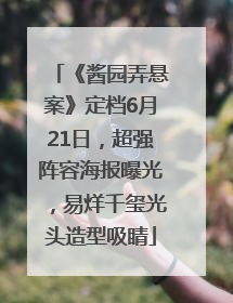 《酱园弄悬案》定档6月21日，超强阵容海报曝光，易烊千玺光头造型吸睛