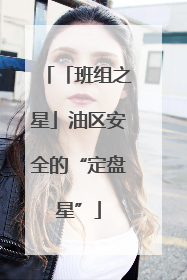 「班组之星」油区安全的“定盘星”