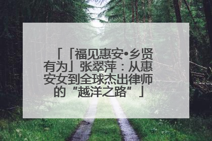 「福见惠安•乡贤有为」张翠萍：从惠安女到全球杰出律师的“越洋之路”