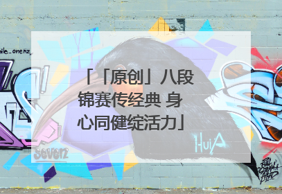 「原创」八段锦赛传经典 身心同健绽活力