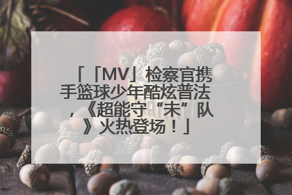 「MV」检察官携手篮球少年酷炫普法，《超能守“未”队》火热登场！