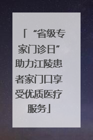 “省级专家门诊日”助力江陵患者家门口享受优质医疗服务