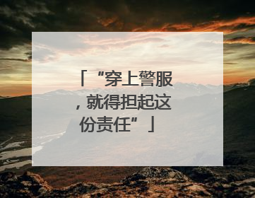 “穿上警服，就得担起这份责任”