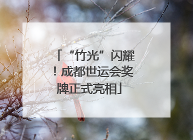 “竹光”闪耀！成都世运会奖牌正式亮相