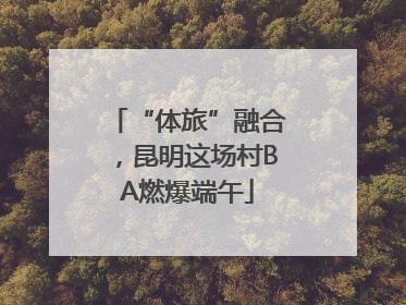 “体旅”融合，昆明这场村BA燃爆端午