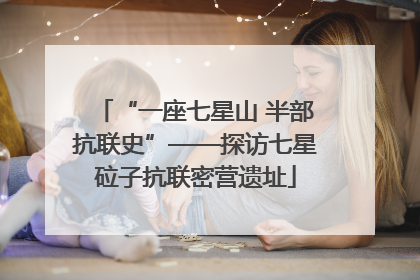 “一座七星山 半部抗联史”——探访七星砬子抗联密营遗址