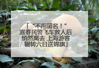 “不用留名！” 宜春民警飞车救人后悄然离去 上海游客辗转六日送锦旗