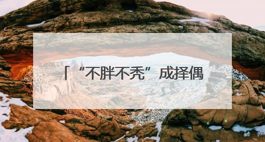 “不胖不秃”成择偶“新指标”？520后第一个周末，杭州人相亲都在聊什么