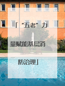 “五老”力量赋能基层消防治理
