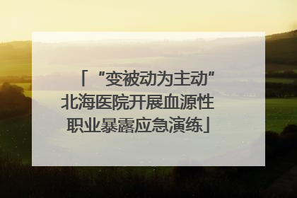 “变被动为主动”北海医院开展血源性职业暴露应急演练