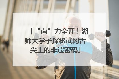 “卤”力全开！湖师大学子探秘武冈舌尖上的非遗密码
