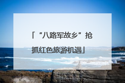 “八路军故乡”抢抓红色旅游机遇