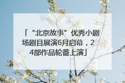“北京故事”优秀小剧场剧目展演6月启幕，24部作品轮番上演