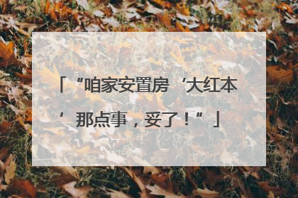 “咱家安置房‘大红本’那点事，妥了！”