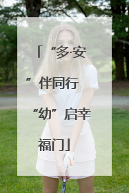 “多·安”伴同行 “幼”启幸福门