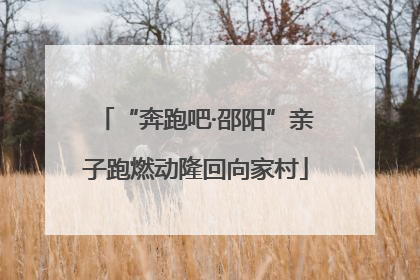 “奔跑吧·邵阳”亲子跑燃动隆回向家村