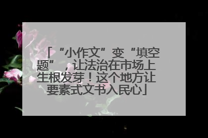 “小作文”变“填空题”，让法治在市场上生根发芽！这个地方让要素式文书入民心