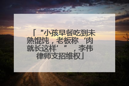 “小孩早餐吃到未熟馄饨，老板称‘肉就长这样’”，李伟律师支招维权