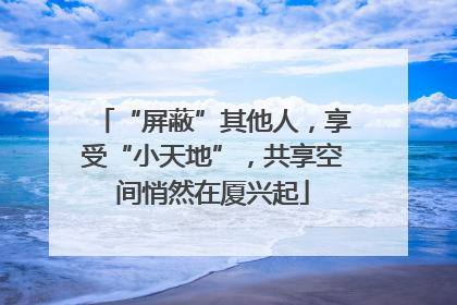 “屏蔽”其他人，享受“小天地”，共享空间悄然在厦兴起