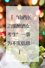 “山西长治现醉酒女考生”一事为不实信息