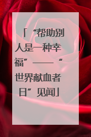 “帮助别人是一种幸福”——“世界献血者日”见闻