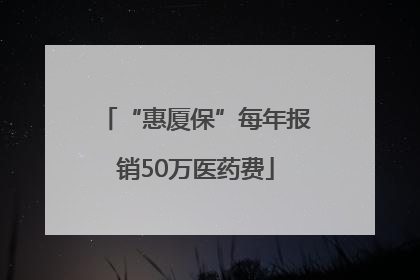 “惠厦保”每年报销50万医药费