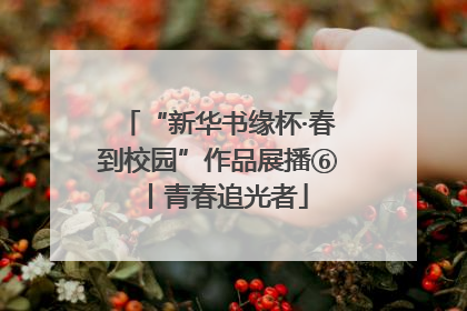 “新华书缘杯·春到校园”作品展播⑥丨青春追光者