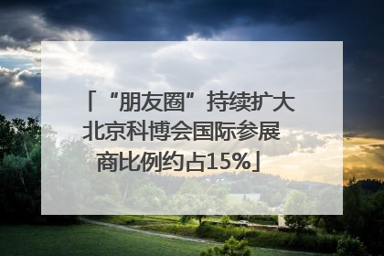 “朋友圈”持续扩大 北京科博会国际参展商比例约占15%