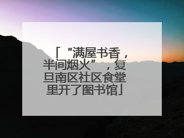 “满屋书香，半间烟火”，复旦南区社区食堂里开了图书馆
