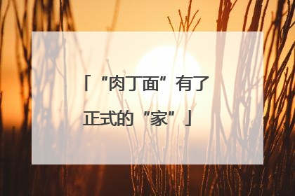 “肉丁面”有了正式的“家”