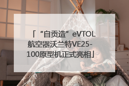 “自贡造”eVTOL航空器沃兰特VE25-100原型机正式亮相