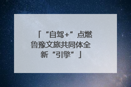 “自驾+”点燃鲁豫文旅共同体全新“引擎”