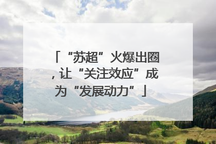 “苏超”火爆出圈，让“关注效应”成为“发展动力”