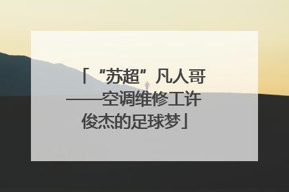 “苏超”凡人哥——空调维修工许俊杰的足球梦