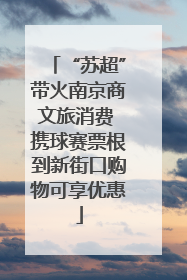 “苏超”带火南京商文旅消费 携球赛票根到新街口购物可享优惠