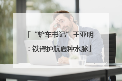 “铲车书记”王亚明：铁臂护航夏种水脉