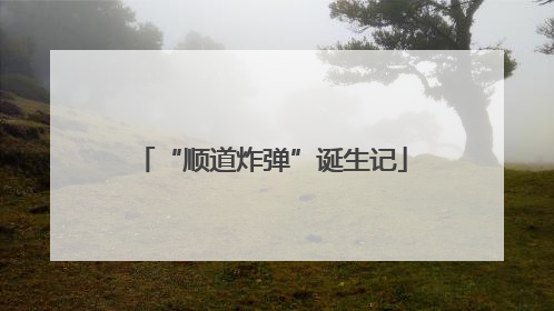 “顺道炸弹”诞生记