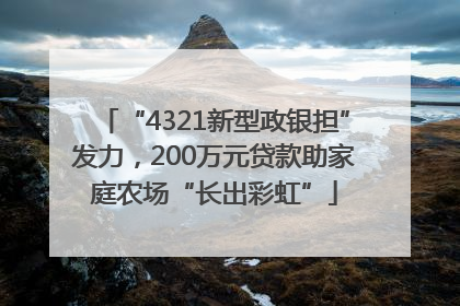 “4321新型政银担”发力，200万元贷款助家庭农场“长出彩虹”