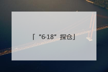 “6·18”探仓
