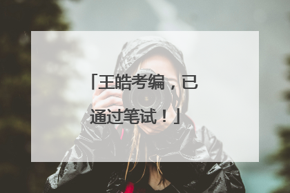 王皓考编，已通过笔试！