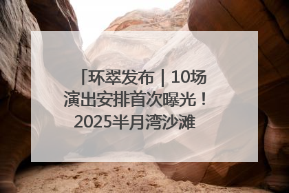 环翠发布｜10场演出安排首次曝光！2025半月湾沙滩音乐节即将举办