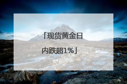 现货黄金日内跌超1%