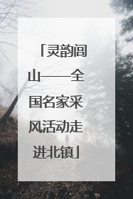 灵韵闾山——全国名家采风活动走进北镇