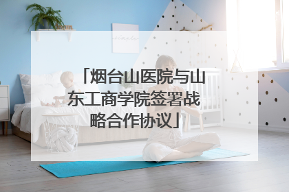 烟台山医院与山东工商学院签署战略合作协议