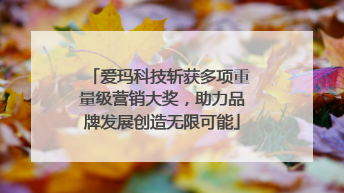 爱玛科技斩获多项重量级营销大奖，助力品牌发展创造无限可能